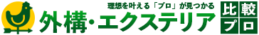外構エクステリア比較プロ