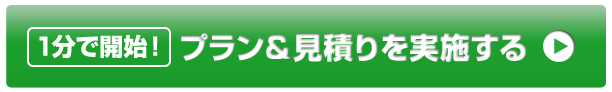 1分で開始！プラン＆見積りを実施する