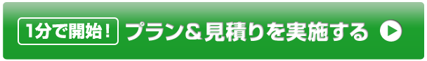 1分で開始！プラン＆見積りを実施する