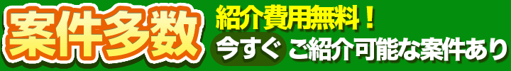 [案件多数] 紹介・登録が無料! 今すぐ案件をご確認ください