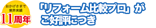 【おかげさまで8周年】「リフォーム比較プロ」がご好評につき