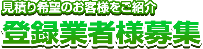 見積り希望のお客様をご紹介
