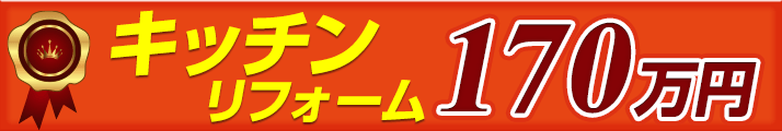 キッチンリフォーム 170万円