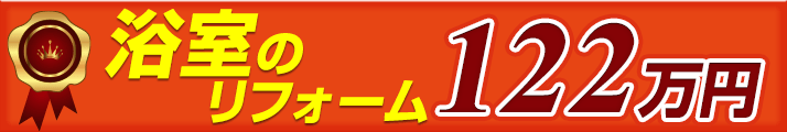 浴室のリフォーム 122万円