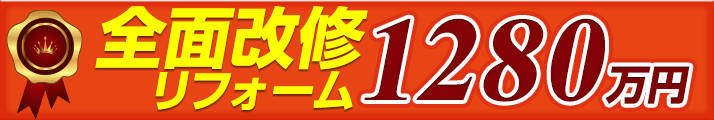 全面改修リフォーム 1280万円