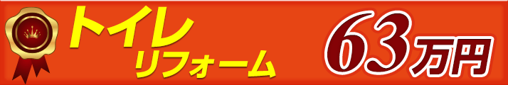 トイレリフォーム 63万円
