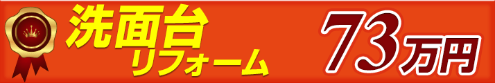 洗面台リフォーム 73万円