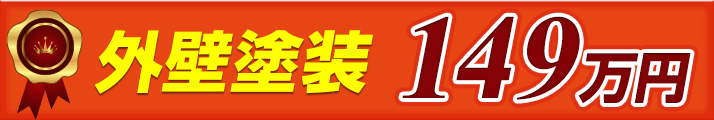 外壁塗装 149万円