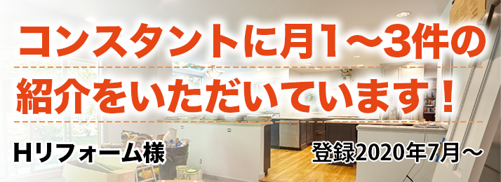 コンスタントに月1~3件の受注をいただいています!