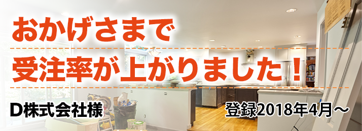 おかげさまで受注率が上がりました!