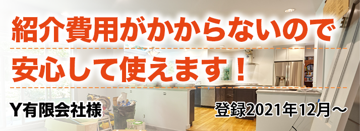 紹介費用がかからないので安心して使えます!