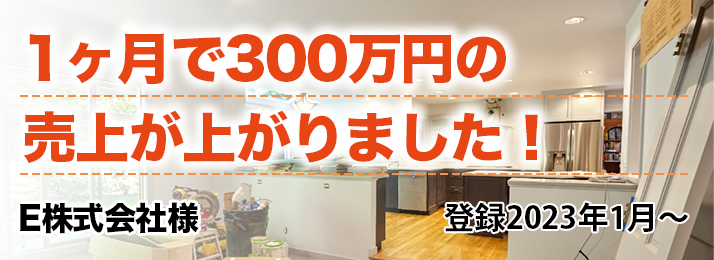 1ヶ月で300万年の売上が上がりました!