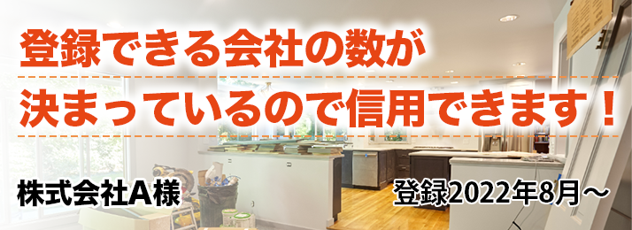 登録できる業者の数が決まっているので信用できます!