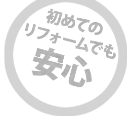 初めてのリフォームでも安心