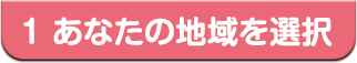 1 あなたの地域を選択