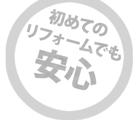 初めてのリフォームでも安心