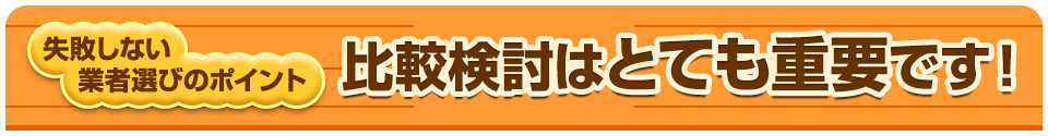 簡単 60秒で無料比較。お見積り比較を今すぐ開始できます。