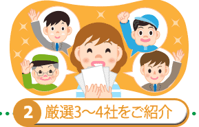 厳選3～4社をご紹介