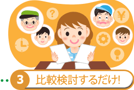 比較検討するだけ!