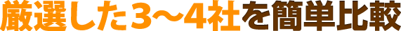 厳選した3～4社を簡単比較