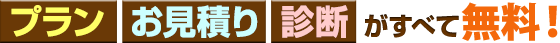 プラン・お見積り・診断がすべて無料！