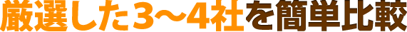 厳選した3～4社を簡単比較