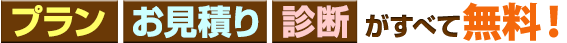 プラン・お見積り・診断がすべて無料！