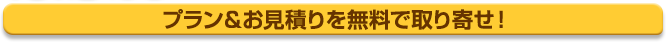 プラン＆お見積りを無料で取り寄せ！